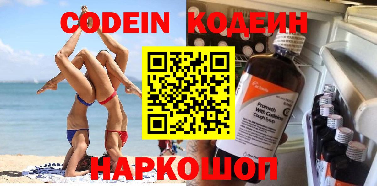 Абакан  Кодеин напиток Lean (лин)  Вход с VPN 