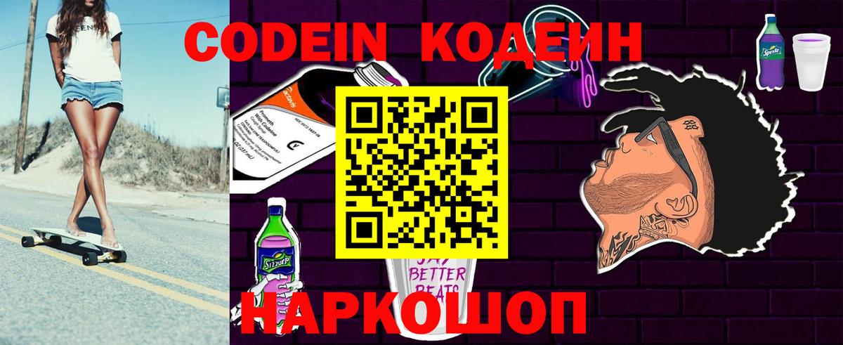 Кодеиновый сироп Lean напиток Lean (лин)  Абакан  Кодеин Purple Drank 